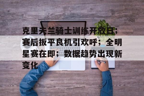 九游会- 克里夫兰骑士vs波士顿凯尔特人 