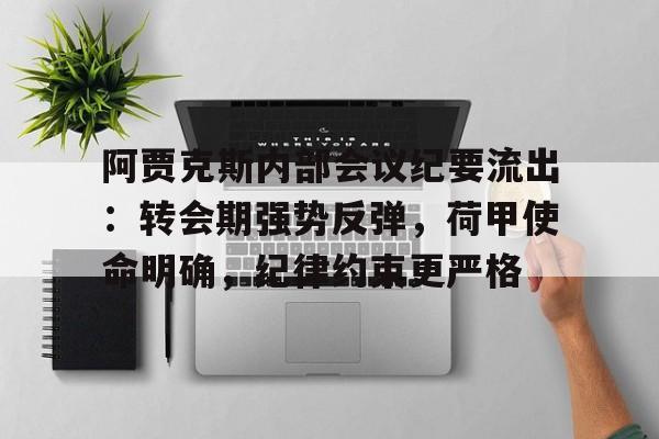 九游会APP-关于阿贾克斯内部会议纪要流出：转会期强势反弹，荷甲使命明确，纪律约束更严格的信息